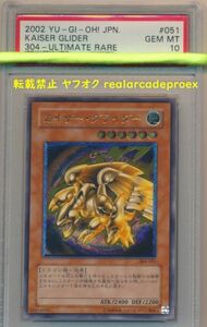 PSA10 カイザー・グライダー レリーフ 304-051 遊戯王 2002 Kaiser Glider (Ultimate) YuGiOh