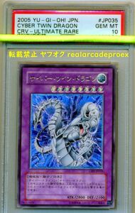 PSA10 サイバー・ツイン・ドラゴン レリーフ CRV-JP035 遊戯王 2005 Cyber Twin Dragon (Ultimate) YuGiOh