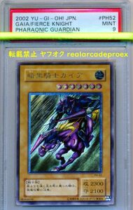 PSA9 暗黒騎士ガイア レリーフ PH-52 遊戯王 2002 Gaia the Fierce Knight (Ultimate) YuGiOh