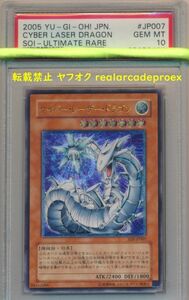 PSA10 サイバー・レーザー・ドラゴン レリーフ SOI-JP007 遊戯王 2005 Cyber Laser Dragon (Ultimate) YuGiOh