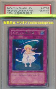 PSA10 ピケルの魔法陣 レリーフ RDS-JP057 遊戯王 2004 Pikeru's Circle of Enchantment (Ultimate) YuGiOh