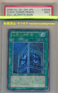 PSA9 幽獄の時計塔 レリーフ EOJ-JP048 遊戯王 2006 Clock Tower Prison (Ultimate) YuGiOh