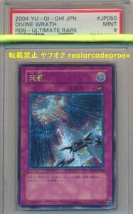 PSA9 天罰 レリーフ RDS-JP050 遊戯王 2004 Divine Wrath (Ultimate) YuGiOh