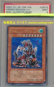 PSA9 アームド・ドラゴン LV7 レリーフ SOD-JP015 遊戯王 2004 Armed Dragon LV7 (Ultimate) YuGiOh