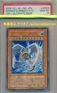 PSA10 ハネクリボー LV10 レリーフ CRV-JP005 遊戯王 2005 Winged Kuriboh LV10 (Ultimate) YuGiOh