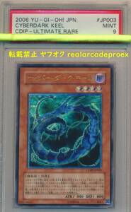 PSA9 サイバー・ダーク・キール レリーフ CDIP-JP003 遊戯王 2006 Cyberdark Keel (Ultimate) YuGiOh