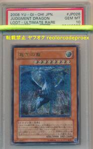 PSA10 裁きの龍 レリーフ LODT-JP026 遊戯王 2008 Judgment Dragon (Ultimate) YuGiOh