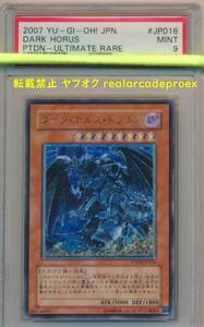 PSA9 ダーク・ホルス・ドラゴン レリーフ PTDN-JP016 遊戯王 2007 Dark Horus (Ultimate) YuGiOh