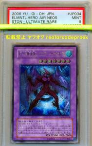 PSA9 E・HERO エアー・ネオス レリーフ STON-JP034 遊戯王 2006 Elemental Hero Air Neos (Ultimate) YuGiOh