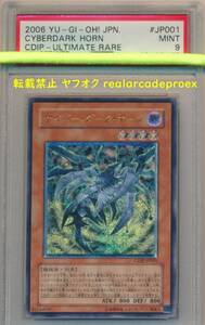 PSA9 サイバー・ダーク・ホーン レリーフ CDIP-JP001 遊戯王 2006 Cyberdark Horn (Ultimate) YuGiOh