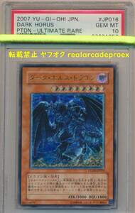 PSA10 ダーク・ホルス・ドラゴン レリーフ PTDN-JP016 遊戯王 2007 Dark Horus (Ultimate) YuGiOh