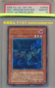 PSA10 N・ブラック・パンサー レリーフ POTD-JP005 遊戯王 2006 Neo-Spacian Dark Panther (Ultimate) YuGiOh