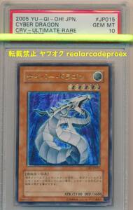 PSA10 サイバー・ドラゴン レリーフ CRV-JP015 遊戯王 2005 Cyber Dragon (Ultimate) YuGiOh