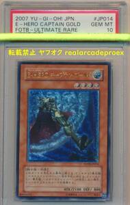 PSA10 E・HERO キャプテン・ゴールド レリーフ FOTB-JP014 遊戯王 2007 Elemental Hero Captain Gold (Ultimate) YuGiOh