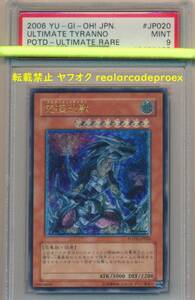 PSA9 究極恐獣 レリーフ POTD-JP020 遊戯王 2006 Ultimate Tyranno (Ultimate) YuGiOh