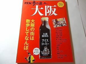 最終出品　書籍「散歩の達人 大阪―大阪市内16エリア掲載!」 (旅の手帖MOOK) ムック