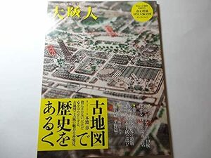 最終出品 雑誌「大阪人 古地図で歴史をあるく 2012年 05月」福島篇、平野篇、大塩平八郎の乱の道筋、折込み古地図 国宝大阪全図 文久3年 付