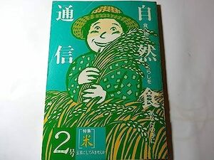 最終出品　雑誌「自然食通信２ 1981年08月」 特集：米・玄米にしてみませんか