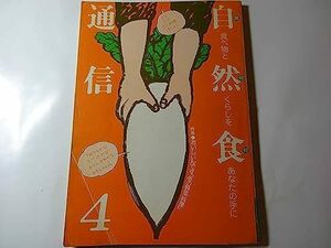 最終出品　雑誌「自然食通信4 1981年12月」 特集：おいしいんです 冬の野菜料理