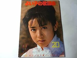 最終出品　雑誌「よい子の歌謡曲 1985年3月」斉藤由貴、富田靖子、岡田有希子、他