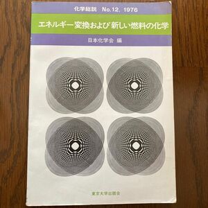 エネルギー変換および新しい燃料の化学　化学総説　日本化学会編