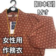 女性用 作務衣 伊田繊維 日本製 綿作務衣 作務衣 IKISUGATA 綿 女性 大人 女 M寸 M 赤色 レンガ色 茶色 c_画像1