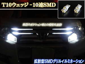 ステップワゴン RK5 LED グリルポジション球 T10 拡散型 10連SMD グリル イルミネーション 2個 スパーダ ライト パーツ カー用品