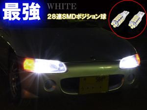 ホンダ ビート PP1とにかく綺麗 LED ポジション球 T10ウェッジ 28連SMD スモールランプ ライト パーツ LEDバルブ カー用品 2個