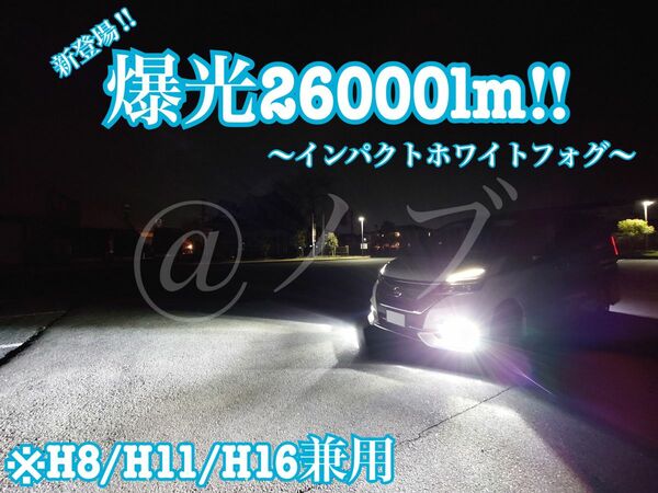 爆光26000lm H8/H11/H16兼用 インパクトホワイトフォグランプ!