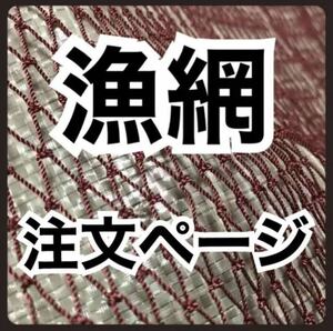 【漁網の価格破壊】（サンプル）送料無料 漁網 網 ネット 魚網 fishingnet （防球 防獣 防除 鳥よけ 鳥害 獣害除け 多用途 多目的）