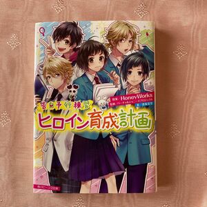 ヒロイン育成計画 （角川ビーンズ文庫　ＢＢ５０１－１５　告白予行練習） ＨｏｎｅｙＷｏｒｋｓ／原案　香坂茉里／著　