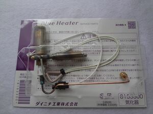 新品 ダイニチ工業 8153300 気化器 石油ファンヒーター ブルーヒーター用 修理部品