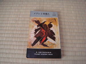 シムノン「メグレと老婦人」　　ハヤカワポケットミステリ　６２２