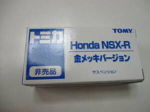 非売品トミカ ホンダ NSX-R 金メッキバージョン ・未開封品