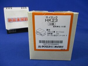 サイロック 耐熱ケーブル支持金具(50個入)(新品未開梱) HK23