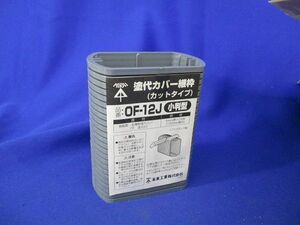 塗代カバー継枠(24枚入)グレー OF-12J