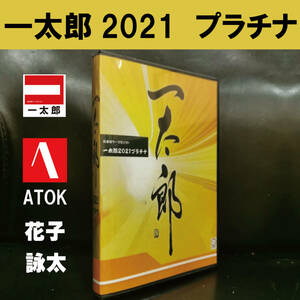 【即決】 一太郎 2021 プラチナ ATOK 標準装備 （花子/詠太/PDF など)　 Windows10/11　DL版