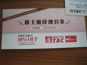 TAC 株主優待券 受講料10％OFF１枚　個数３迄