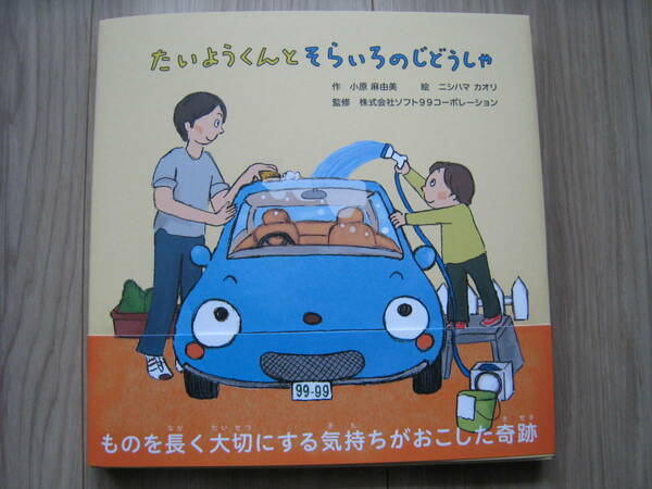 たいようくんとそらいろのじどうしゃ 小原麻由美／作　ニシハマカオリ／絵　ソフト９９コーポレーション／監修