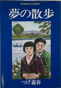 【昭和レトロ・コミツクス】つげ義春/夢の散歩-昭和61年2月25日発行/株式会社 日本文芸社 ゴラク・コミックス