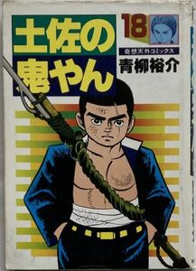 青柳祐介/土佐の鬼やん-18　昭和58年1月10日 初版発行/株式会社 奇想天外社　奇想天外コミツクス