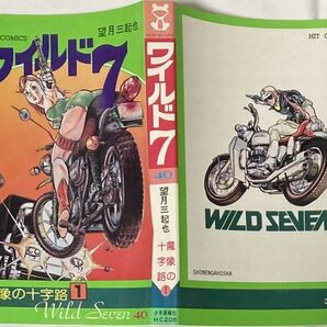 望月三起也/ワイルド7-40 魔像の十字路-1/昭和53年3月15日発行/株式会社少年画報社ヒット・コミックス208の画像2