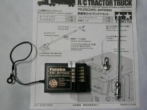 タミヤ 1/14 フタバ 4CH受信機 FP-R114H ＋ TROP7 受信用ロッドアンテナ