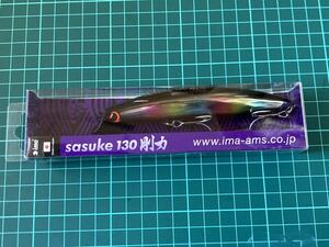 アイマ sasuke 130 剛力( ima アムズデザイン サスケ シーバス ヒラメ サーフ ショアソルト リップレス ミノー )