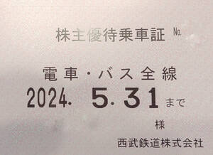 西武鉄道 電車・バス全線定期券 株主優待　最新④