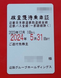 近鉄株主優待乗車証(電車・バス全線)定期券タイプ 近畿日本鉄道　①