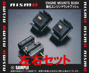 NISMO ニスモ 強化エンジンマウントブッシュ （左右セット）　スカイラインGT-R　R32/R33/R34/BNR32/BCNR33/BNR34(11220-RS580/11220-RS580