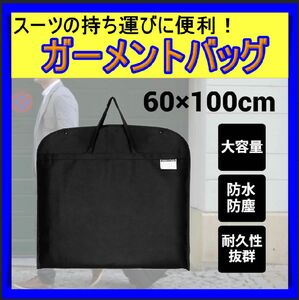 ★黒★ガーメントバッグ ガーメントケース スーツ 収納 出張 カバー 不織布