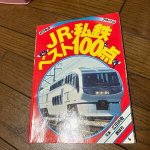 のりものアルバム JR.私鉄ベスト100点