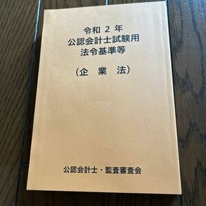 公認会計士試験用　法令基準等　企業法　令和2年